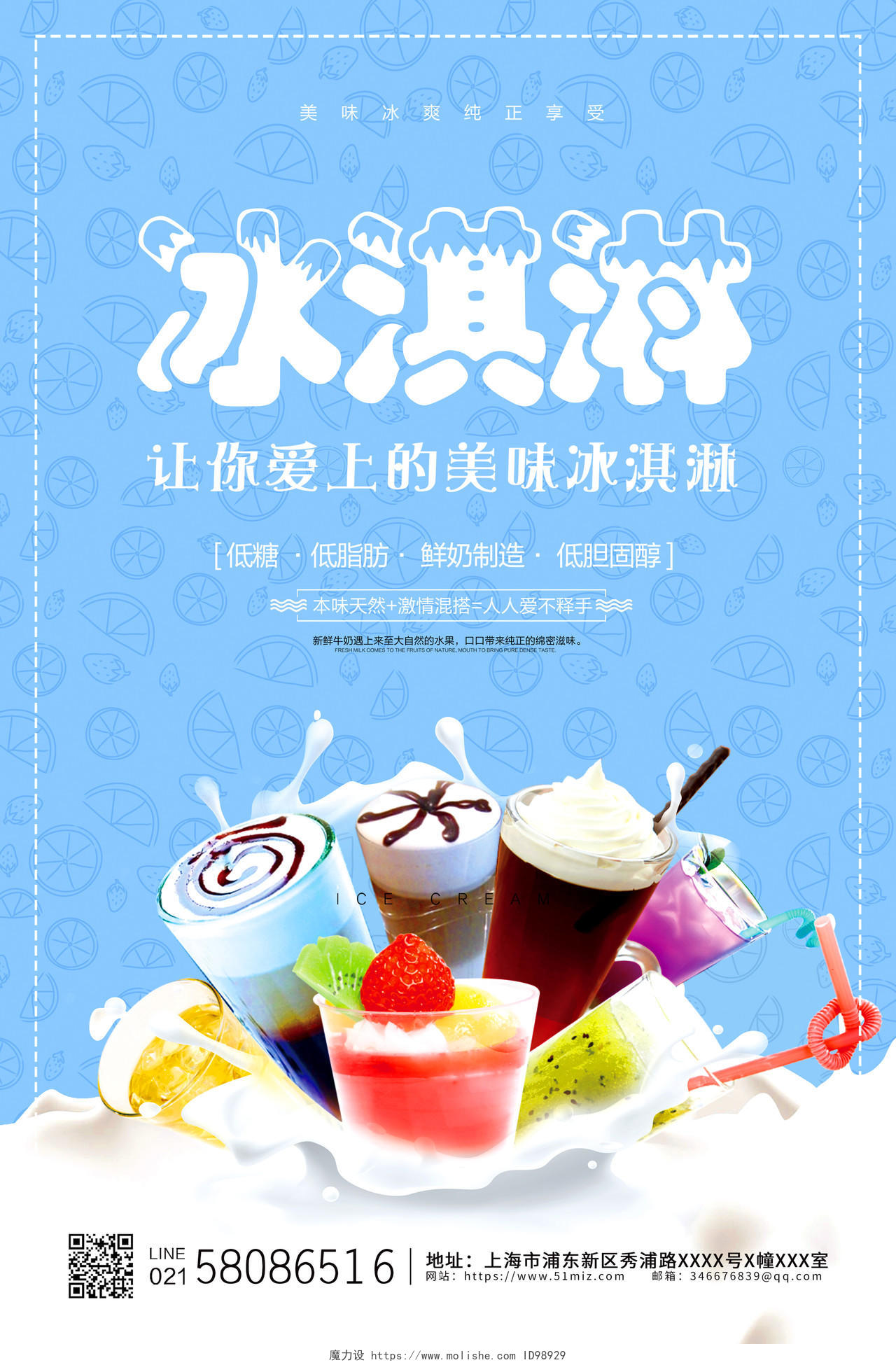 蓝色简约大气冰淇淋宣传促销海报设计夏天冰淇淋雪糕